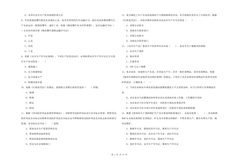 2020年注册安全工程师《安全生产法及相关法律知识》题库检测试题D卷 含答案.doc_第2页