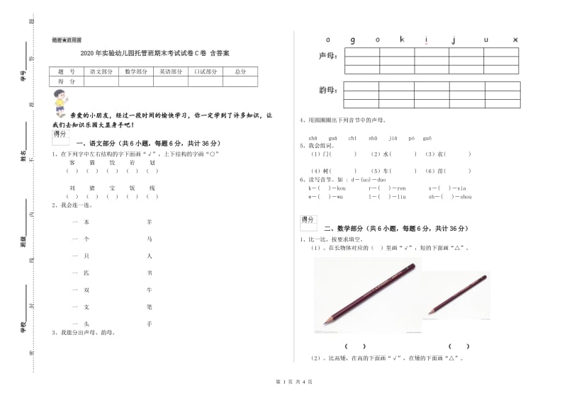 2020年实验幼儿园托管班期末考试试卷C卷 含答案.doc_第1页