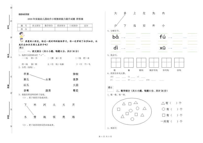 2020年实验幼儿园幼升小衔接班能力提升试题 附答案.doc_第1页