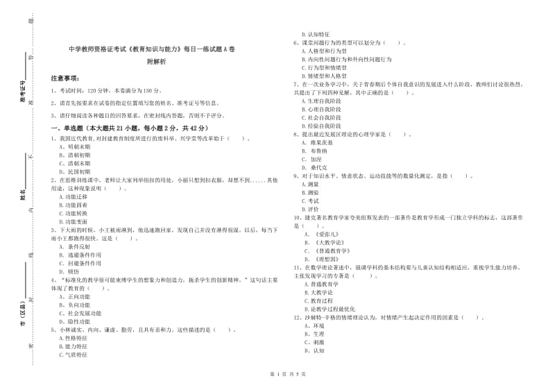 中学教师资格证考试《教育知识与能力》每日一练试题A卷 附解析.doc_第1页