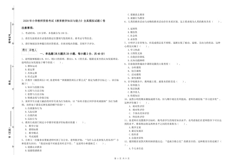 2020年小学教师资格考试《教育教学知识与能力》全真模拟试题C卷.doc_第1页