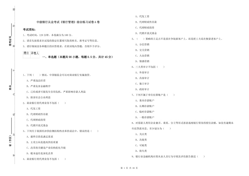 中级银行从业考试《银行管理》综合练习试卷A卷.doc_第1页