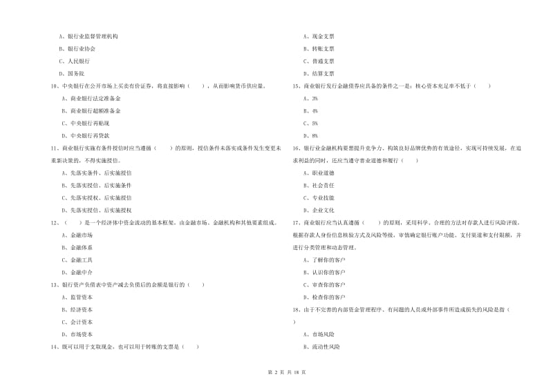 中级银行从业考试《银行管理》综合练习试卷A卷.doc_第2页