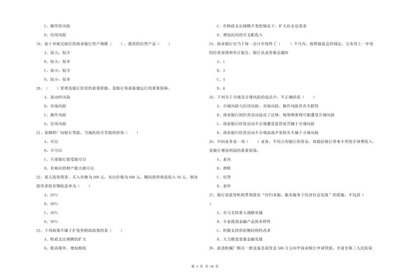 中级银行从业考试《银行管理》综合练习试卷A卷.doc_第3页