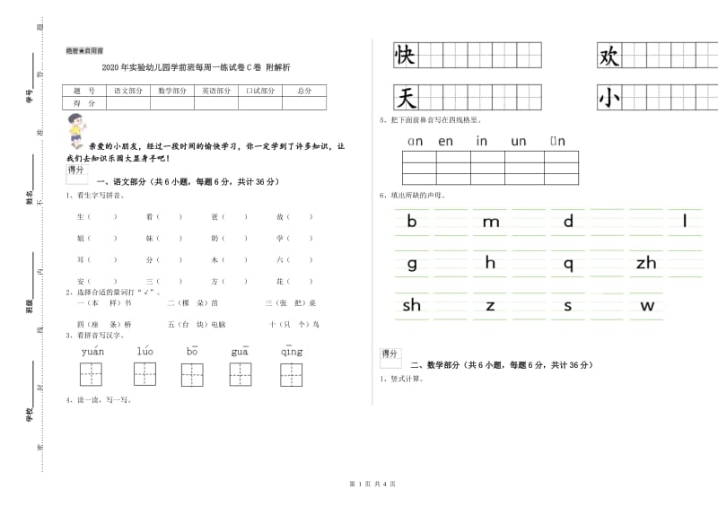 2020年实验幼儿园学前班每周一练试卷C卷 附解析.doc_第1页