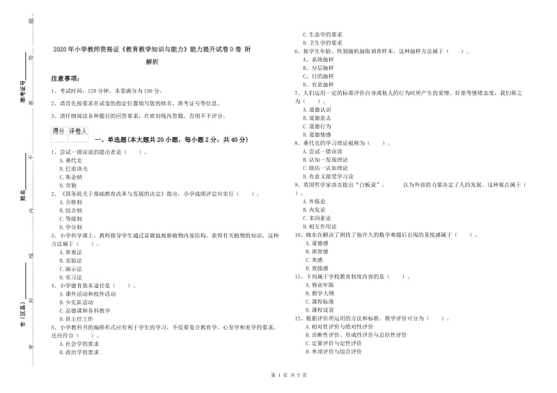 2020年小学教师资格证《教育教学知识与能力》能力提升试卷D卷 附解析.doc_第1页