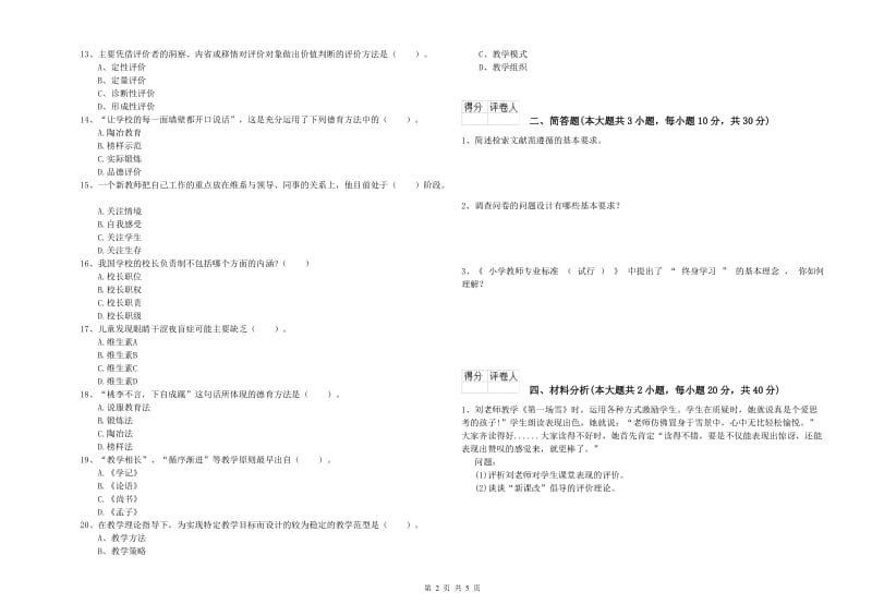 2020年小学教师资格证《教育教学知识与能力》能力提升试卷D卷 附解析.doc_第2页