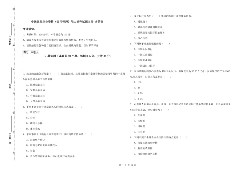 中级银行从业资格《银行管理》能力提升试题D卷 含答案.doc_第1页