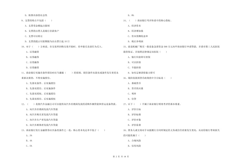 中级银行从业资格《银行管理》能力提升试题D卷 含答案.doc_第2页