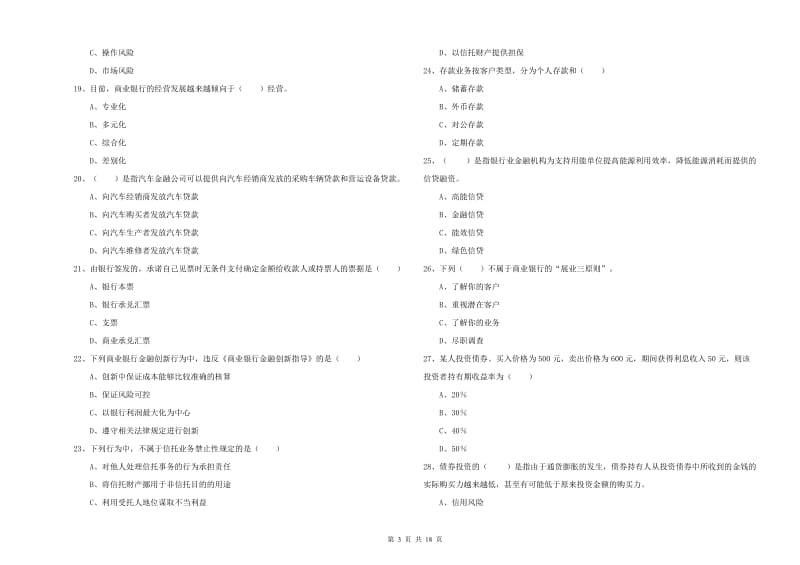 中级银行从业资格《银行管理》能力提升试题D卷 含答案.doc_第3页