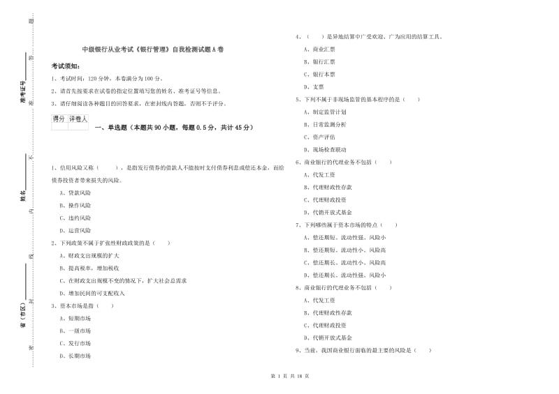 中级银行从业考试《银行管理》自我检测试题A卷.doc_第1页