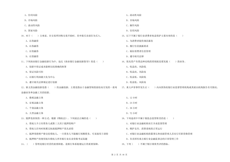 中级银行从业考试《银行管理》自我检测试题A卷.doc_第2页