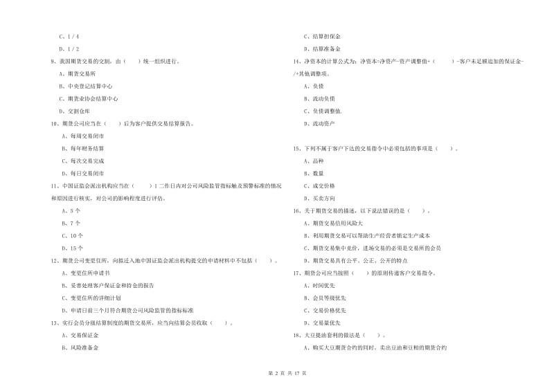 2020年期货从业资格考试《期货法律法规》过关检测试卷 含答案.doc_第2页