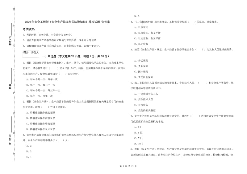 2020年安全工程师《安全生产法及相关法律知识》模拟试题 含答案.doc_第1页