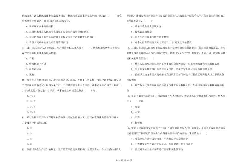 2020年注册安全工程师考试《安全生产法及相关法律知识》模拟考试试卷D卷 附答案.doc_第2页