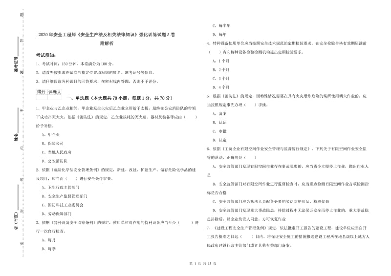 2020年安全工程师《安全生产法及相关法律知识》强化训练试题A卷 附解析.doc_第1页