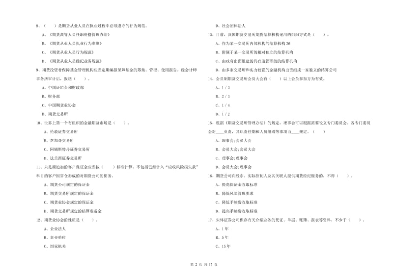 2020年期货从业资格考试《期货法律法规》全真模拟试题 附答案.doc_第2页