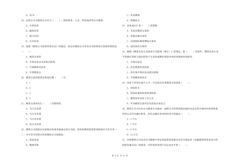 2020年期货从业资格考试《期货法律法规》全真模拟试题 附答案.doc_第3页