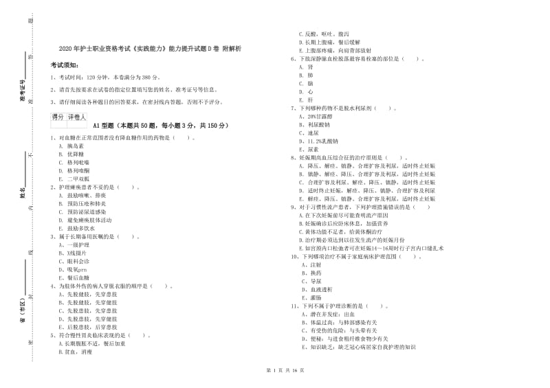 2020年护士职业资格考试《实践能力》能力提升试题D卷 附解析.doc_第1页