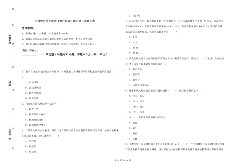 中级银行从业考试《银行管理》能力提升试题B卷.doc_第1页