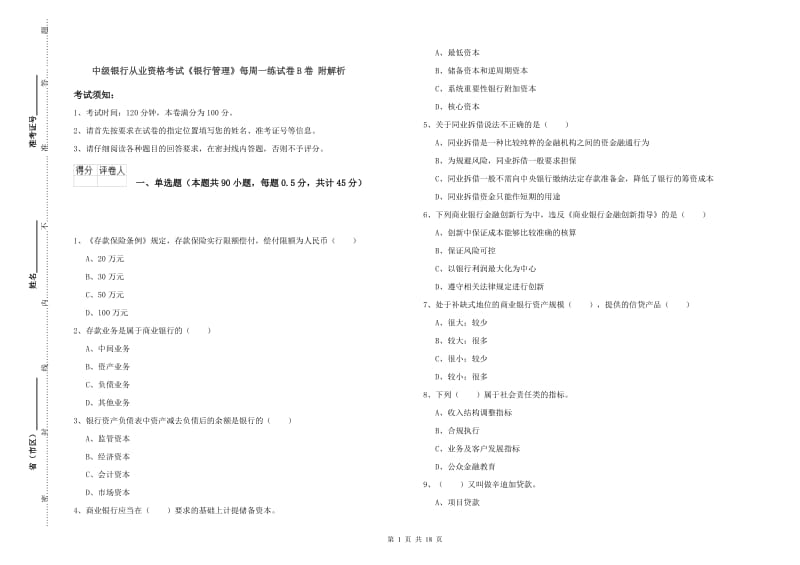 中级银行从业资格考试《银行管理》每周一练试卷B卷 附解析.doc_第1页