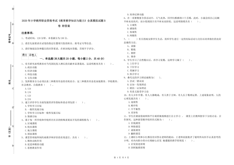 2020年小学教师职业资格考试《教育教学知识与能力》全真模拟试题B卷 附答案.doc_第1页