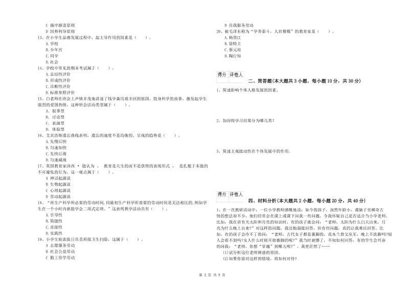 2020年小学教师职业资格考试《教育教学知识与能力》全真模拟试题B卷 附答案.doc_第2页