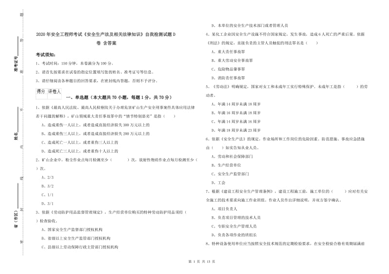 2020年安全工程师考试《安全生产法及相关法律知识》自我检测试题D卷 含答案.doc_第1页