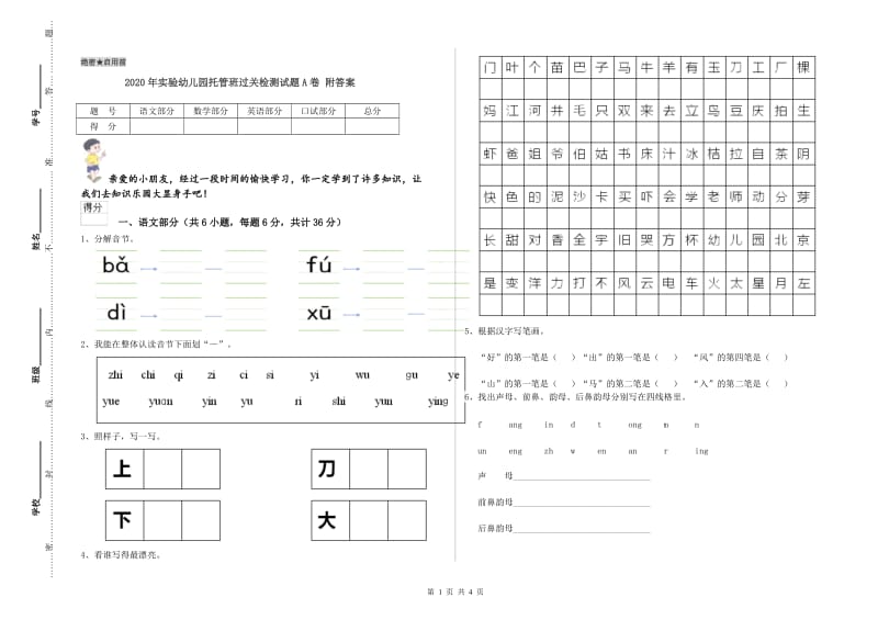 2020年实验幼儿园托管班过关检测试题A卷 附答案.doc_第1页