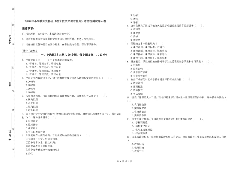 2020年小学教师资格证《教育教学知识与能力》考前检测试卷A卷.doc_第1页