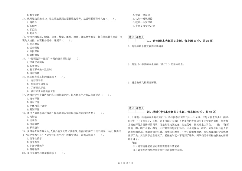 2020年小学教师资格证《教育教学知识与能力》考前检测试卷A卷.doc_第2页