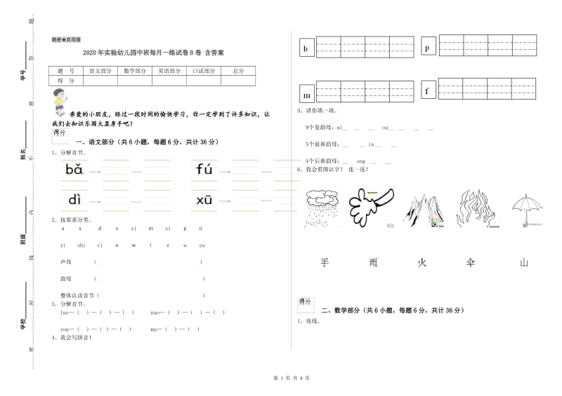 2020年实验幼儿园中班每月一练试卷B卷 含答案.doc_第1页