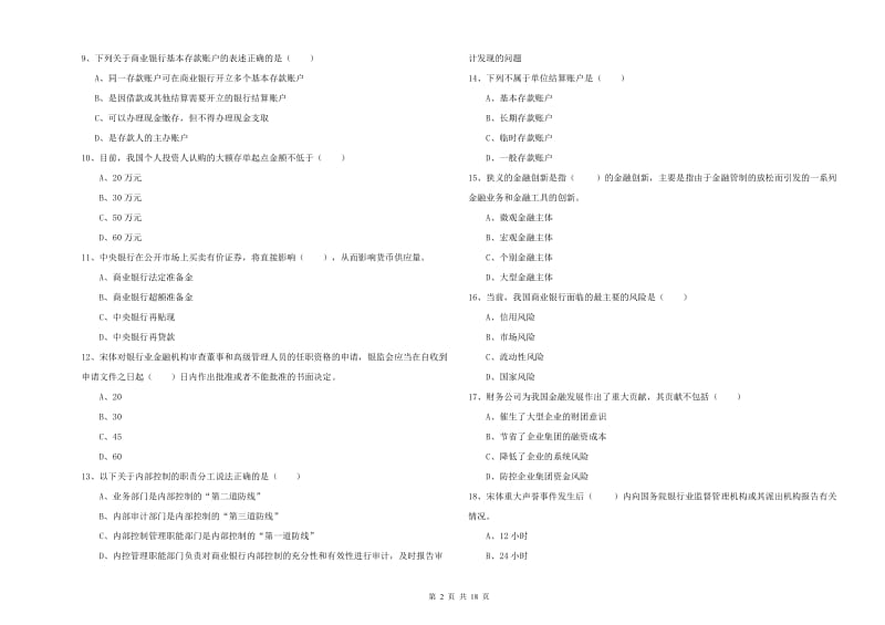 中级银行从业资格证《银行管理》综合练习试题D卷 附答案.doc_第2页