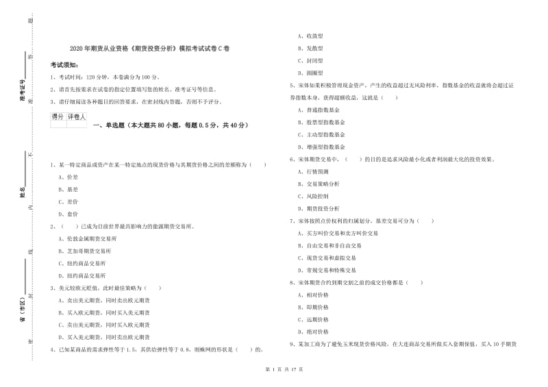 2020年期货从业资格《期货投资分析》模拟考试试卷C卷.doc_第1页