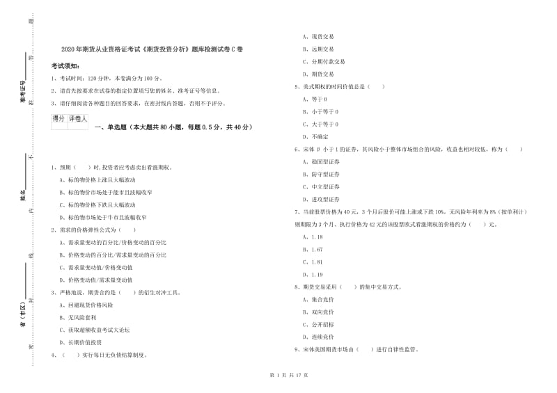 2020年期货从业资格证考试《期货投资分析》题库检测试卷C卷.doc_第1页