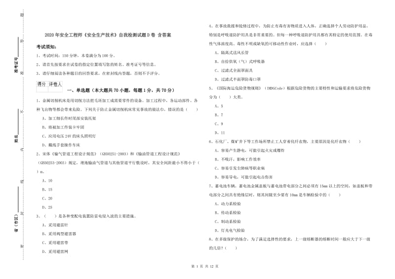 2020年安全工程师《安全生产技术》自我检测试题D卷 含答案.doc_第1页