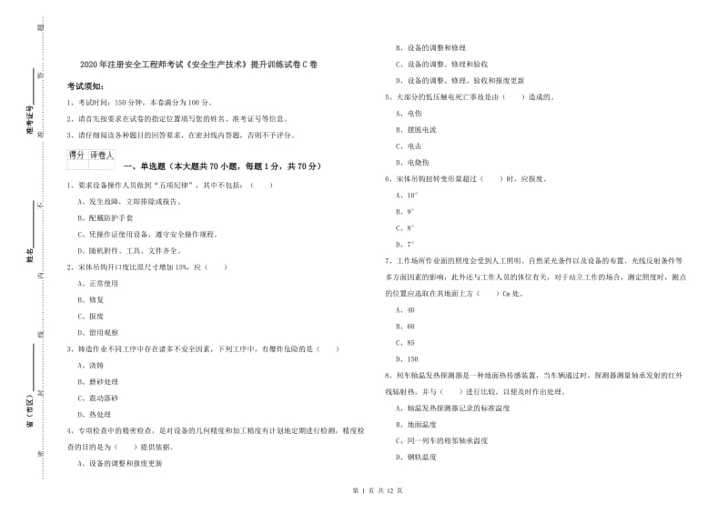 2020年注册安全工程师考试《安全生产技术》提升训练试卷C卷.doc_第1页