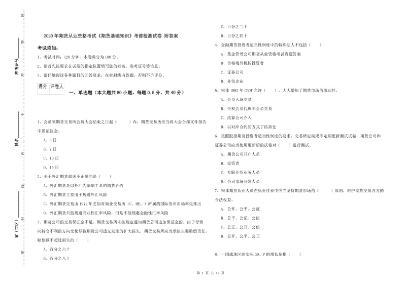 2020年期货从业资格考试《期货基础知识》考前检测试卷 附答案.doc_第1页