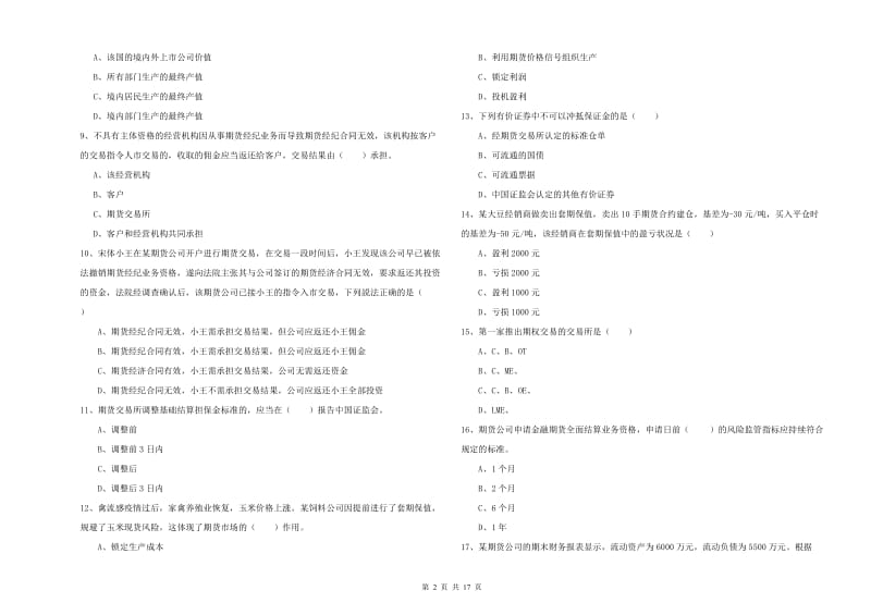 2020年期货从业资格考试《期货基础知识》考前检测试卷 附答案.doc_第2页