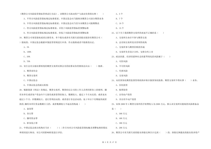 2020年期货从业资格考试《期货基础知识》考前检测试卷 附答案.doc_第3页