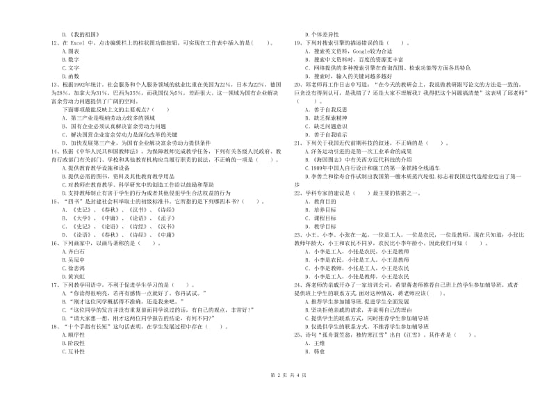 中学教师资格《综合素质》模拟试卷D卷 附答案.doc_第2页