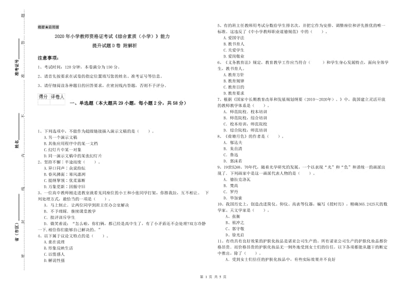 2020年小学教师资格证考试《综合素质（小学）》能力提升试题D卷 附解析.doc_第1页