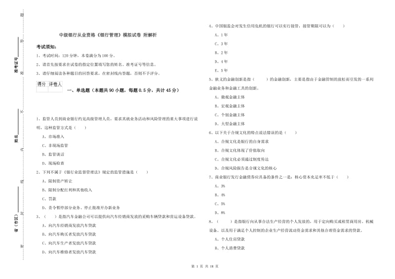 中级银行从业资格《银行管理》模拟试卷 附解析.doc_第1页