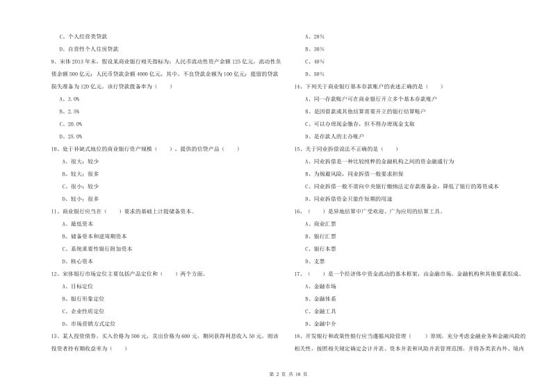 中级银行从业资格《银行管理》模拟试卷 附解析.doc_第2页