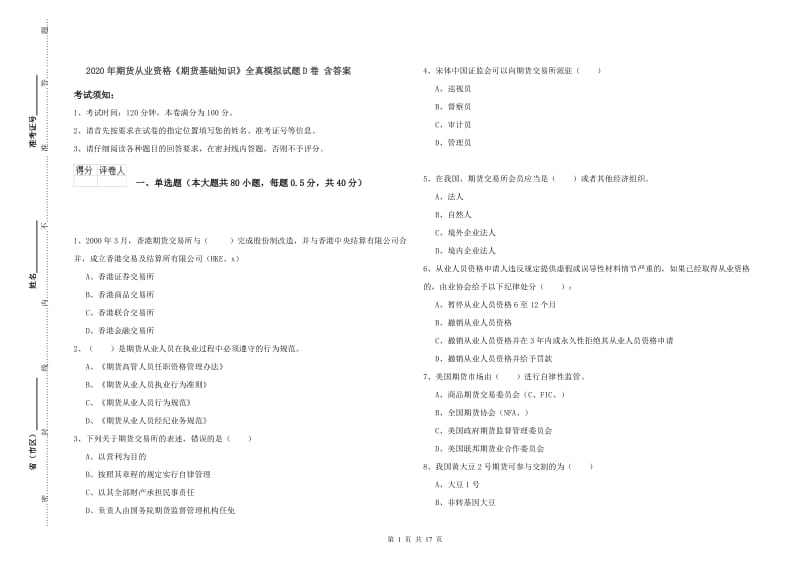 2020年期货从业资格《期货基础知识》全真模拟试题D卷 含答案.doc_第1页