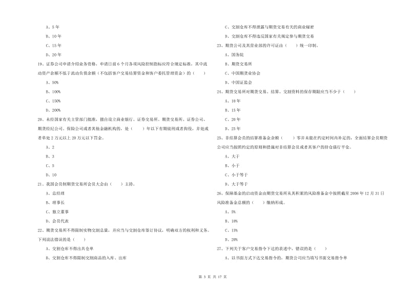 2020年期货从业资格《期货基础知识》全真模拟试题D卷 含答案.doc_第3页