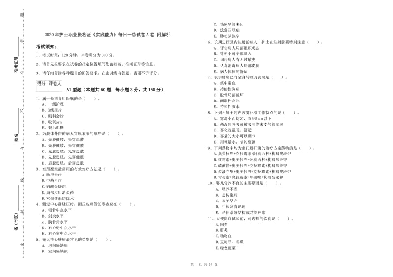 2020年护士职业资格证《实践能力》每日一练试卷A卷 附解析.doc_第1页