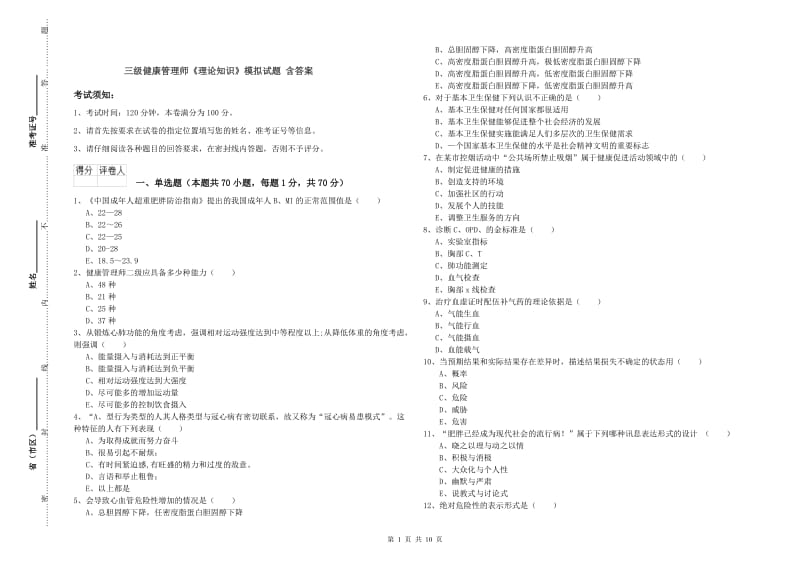 三级健康管理师《理论知识》模拟试题 含答案.doc_第1页