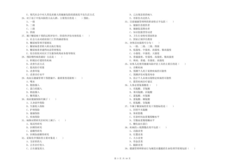 三级健康管理师《理论知识》模拟试题 含答案.doc_第3页