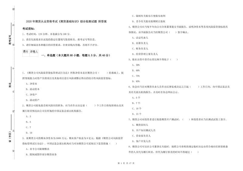 2020年期货从业资格考试《期货基础知识》综合检测试题 附答案.doc_第1页